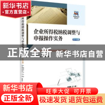正版 企业所得税纳税调整与申报操作实务:暨企业所得税纳税申报表