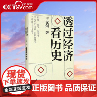 [央视网]透过经济看历史 以经济学的逻辑 解开长城内外千年政治的运行密码 打开东亚大文明演进的另一扇大门 求生存谋发展