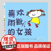 喜欢雨靴的女孩(正版硬壳精装)赫拉希克斯,喜欢爱好主题儿童绘本1-2-3三-4-5到6岁幼儿园大中小班孩子早教阅读睡前故
