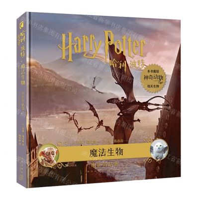 [N]哈利·波特(魔法生物电影剪贴簿)(精)-9787513350464