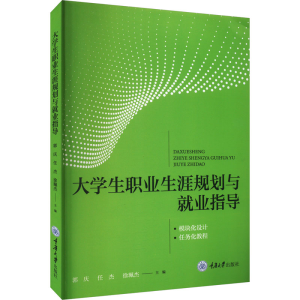 [M]大学生职业生涯规划与就业指导-9787568939065