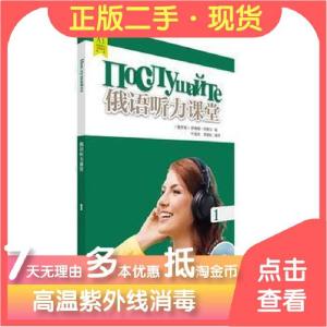 正版新书]俄语听力课堂1[俄]伊琳娜·冈察尔 著9787513580816