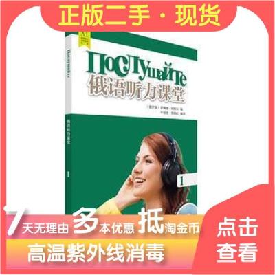 正版新书]俄语听力课堂1[俄]伊琳娜·冈察尔 著9787513580816
