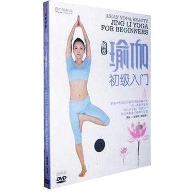 瑜伽初级入门DVD正版景丽瑜伽基础教学景丽教材高清dvd