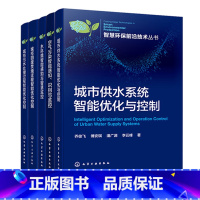 套装5册 智慧环保前沿技术丛书 [正版]智慧环保前沿技术丛书5册 城市供水系统+城市污水处理+城市固废焚烧过程智能优化控