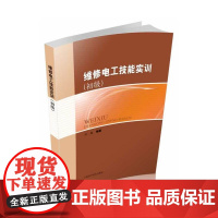 维修电工技能实训(初级)