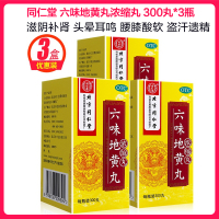 疗程装3瓶]同仁堂 六味地黄丸浓缩丸 300丸*3瓶 滋阴补肾 头晕耳鸣 腰膝酸软 盗汗遗精( 丸剂 健脾益肾 )