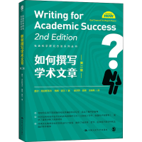 醉染图书如何撰写学术文章 第2版9787300297361