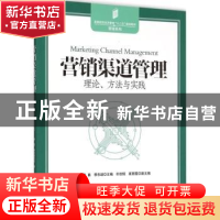 正版 营销渠道管理:理论、方法与实践 秦勇 中国发展出版社 97875