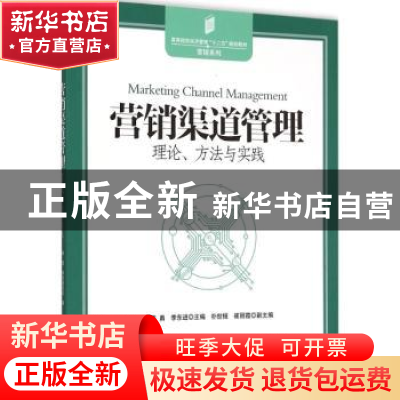 正版 营销渠道管理:理论、方法与实践 秦勇 中国发展出版社 97875