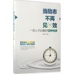 醉染图书当励志不再见效9787511367068