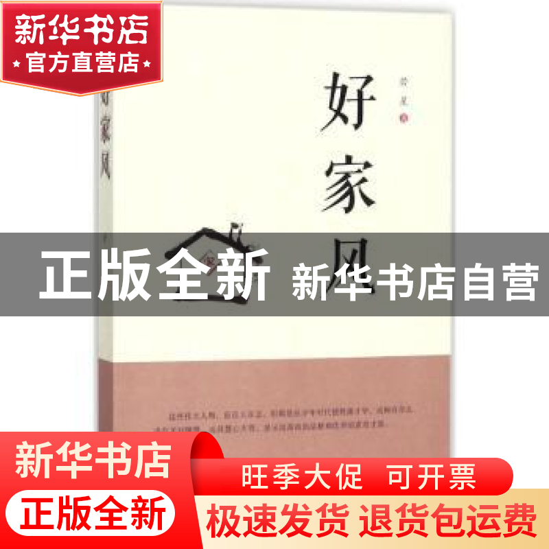 正版 好家风 若星 西安出版社 9787554121269 书籍