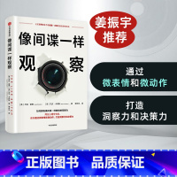 [正版] 像间谍一样观察 杰克谢弗 马文卡林斯 著 微表情研究专家姜振宇倾情 出版社图书 书籍