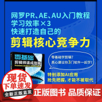 *基础剪辑师速成指南 Premiere Audition After Effects pr教程书籍ae教程