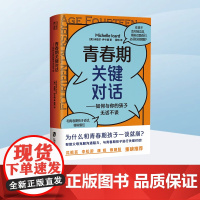 青春期关键对话 与孩子深度交谈如何说孩子才会听怎么听孩子才肯说非暴力沟通的父母话术 家庭教育儿书籍父母教育孩子书
