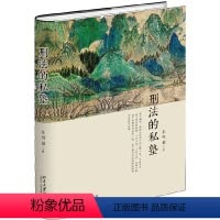 [正版]刑法的私塾 精装版9787301279908