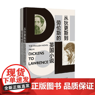 从狄更斯到劳伦斯的英国小说 雷蒙德·威廉斯 著 文学研究