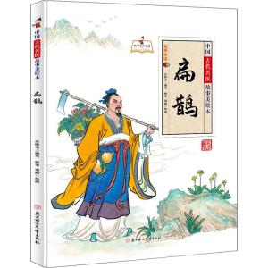 正版新书]精装绘本 故事里的中国·中国古代名医故事美绘本--扁鹊