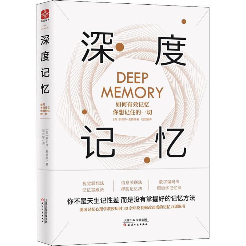 正版新书]深度记忆 如何有效记忆你想记住的一切(美)罗伯特·麦迪