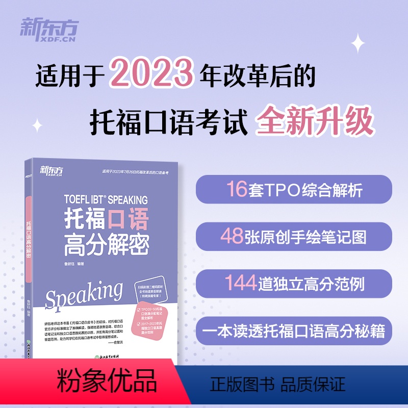 [正版]托福口语高分解密 TOEFL口语备考 改革TPO真题独立题综合题 出国考试留学考试书籍 笔记图语音语调 英语
