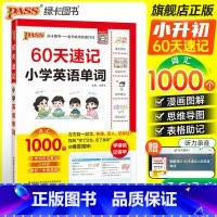 英语单词知识[(无)红膜自测卡] 小学升初中 [正版]60天速记小学语文知识小升初数学英语单词词汇六年级总复习基础重点知