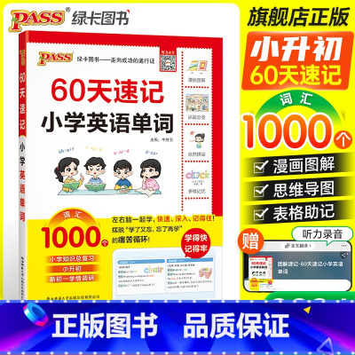 英语单词知识[(无)红膜自测卡] 小学升初中 [正版]60天速记小学语文知识小升初数学英语单词词汇六年级总复习基础重点知