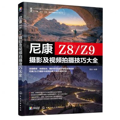 [N]尼康Z8Z9摄影及视频拍摄技巧大全-9787122446275