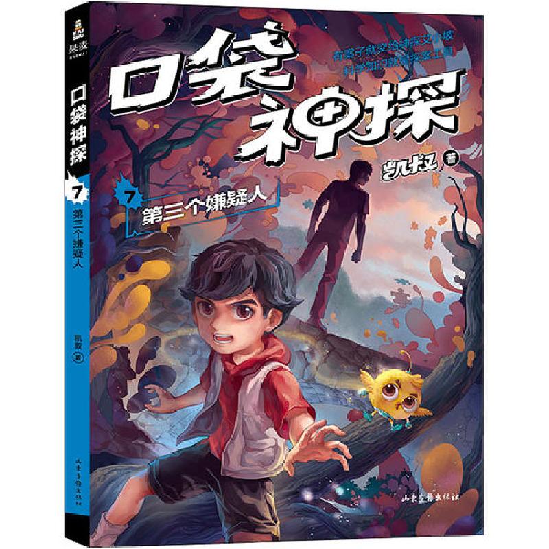 正版新书]口袋神探 07 第三个嫌疑人凯叔9787547435571