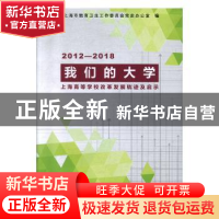 正版 我们的大学:上海高等学校改革发展轨迹及启示(2012-2018) 中