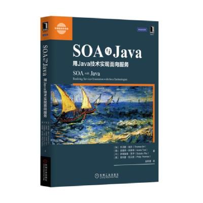 正版新书]SOA与Java(用Java技术实现面向服务)/华章程序员书库(