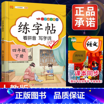 4下》练字帖 [正版]2023新版二年级下册同步练字帖三四五六年级一年级下册同步字帖人教版上册语文汉字生字本笔顺笔划拼音