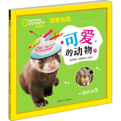 肉乎乎篇/国家地理可爱的动物