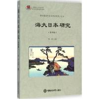 正版新书]海大日本研究(第4辑)修斌9787567007741