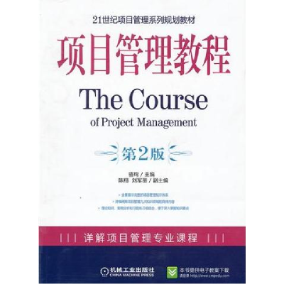 正版新书]项目管理教程(D二版)骆珣9787111289395