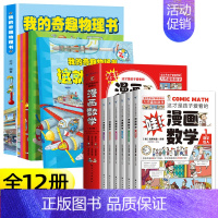[组合20元]奇趣物理+漫画数学俄罗斯 [正版]我的奇趣物理书全6册 这就是物理启蒙书三四五六年级小学生好玩的玩转科