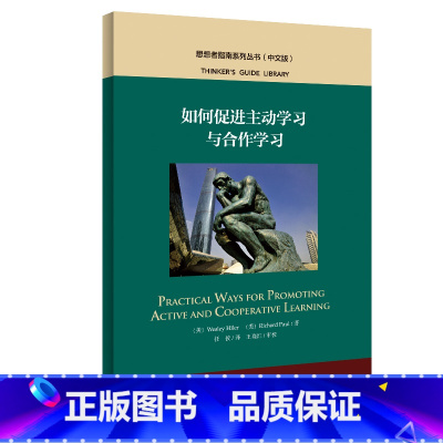 [正版]如何促进主动学习与合作学习(中文版)