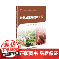 种养加实用技术汇编 乡村振兴农民培训系列教材 肉牛南疆牛养殖技术 鸡新城疫病防治 设施农业节水灌溉技术 农业种植技术资源