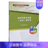 [正版]经济学专业实验<实训>指导书(经管类专业系列实验教学指导