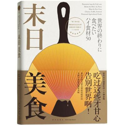 正版新书]末日美食丸冈武司9787513329835