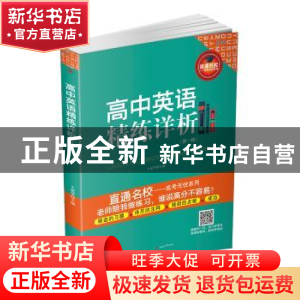 正版 高中英语精练详析:第一辑 王延华 西南交通大学出版社 97875