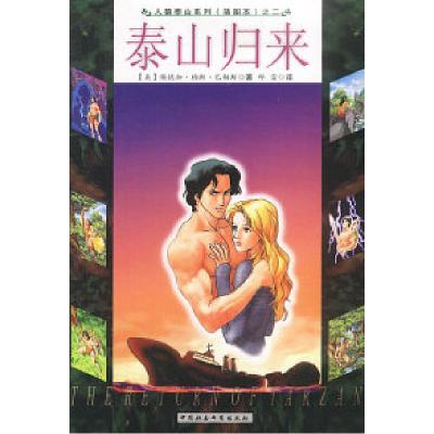 正版新书]泰山归来(美)巴勒斯(Burroughs E.R.)著 邱雷97875