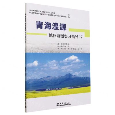 [N]青海湟源地质填图实习指导书-9787561874936