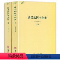 [正版]徐灵胎医书全集 全2册徐大椿徐灵胎著 徐灵胎伤寒论中医典藏丛刊收录徐灵胎医学著作16种中国医药学中医临床徐灵胎