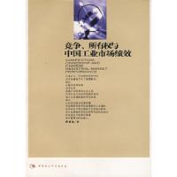 正版新书]竞争、所有权与中国工业市场绩效唐要家9787500453376