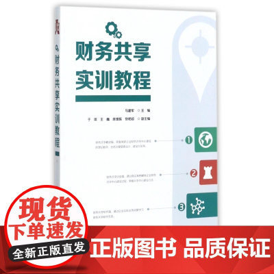 财务共享实训教程