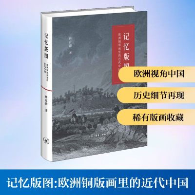 正版新书]记忆版图:欧洲铜版画里的近代中国林育德 著9787108068