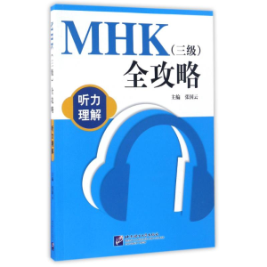 [M]MHK(3级)全攻略听力理解(含1MP3)/张国云-9787561945315