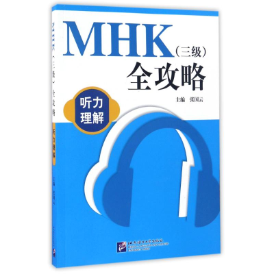 [M]MHK(3级)全攻略听力理解(含1MP3)/张国云-9787561945315