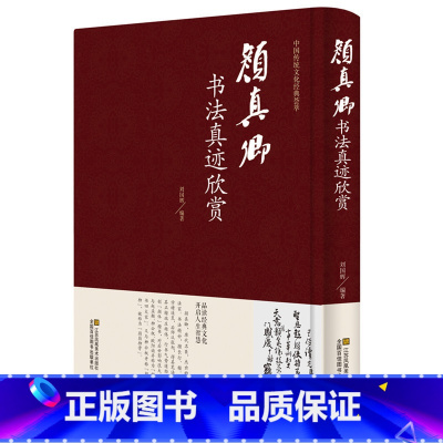 [正版] 颜真卿书法真迹欣赏 颜真卿多宝塔碑 祭侄文稿 麻姑仙坛记 竹山堂连句等毛笔字帖合集 毛笔字帖临摹 名家书法作