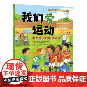 儿童情绪管理与性格培养绘本--我们爱运动:培养孩子的体育精神